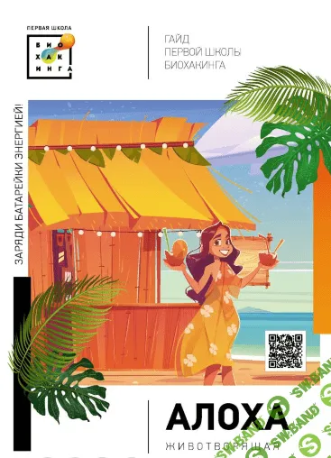 [Первая школа биохакинга, Ирина Баранова, Татьяна Смольянинова] Заряди батарейки энергией (2023)