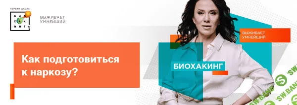 [Первая школа биохакинга] Как подготовиться к наркозу (2023)