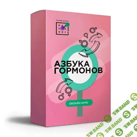 [Первая Школа Биохакинга] [Людмила Угрюмова] Азбука гормонов (2020)