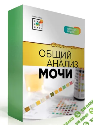 [Первая школа биохакинга] Татьяна Мастобаева - Общий анализ мочи (2022)