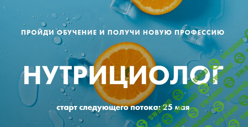 [Первая Школа Фитнеса] Нутрициолог