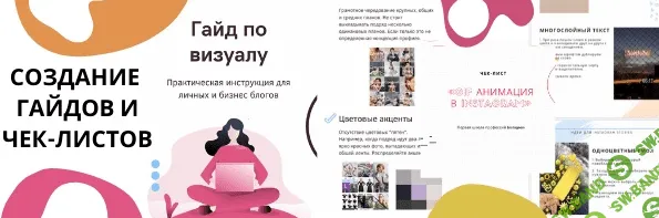 [Первая школа профессий Instagram] Создание чек-листов и гайдов (2020)