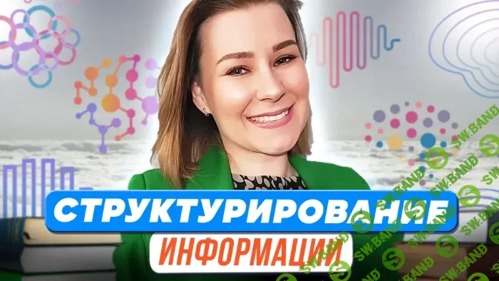 [Первое сентября] Структурирование информации (2023)