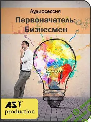Первоначатель: Бизнесмен - AST production (2017)