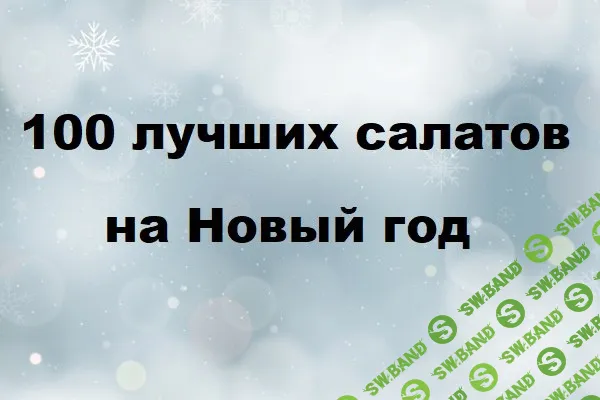 [Первый Цифровой] 100 лучших салатов на Новый год (2025)