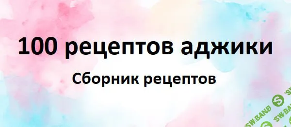 [Первый Цифровой] 100 рецептов аджики (2025)