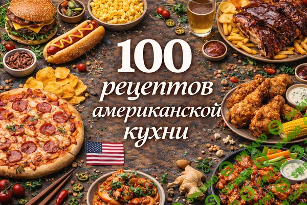 [Первый Цифровой] 100 рецептов американской кухни (2025)