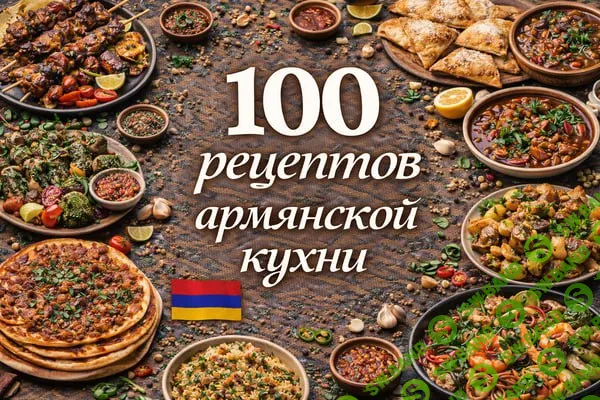[Первый цифровой] 100 рецептов армянской кухни (2025)