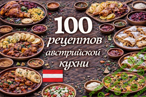[Первый Цифровой] 100 рецептов австрийской кухни (2025)