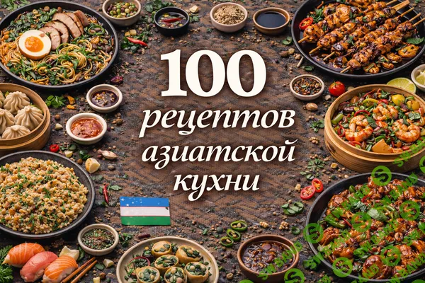 [Первый Цифровой] 100 рецептов азиатской кухни (2025)
