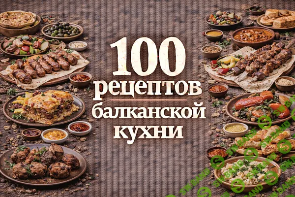 [Первый Цифровой] 100 рецептов балканской кухни (2025)