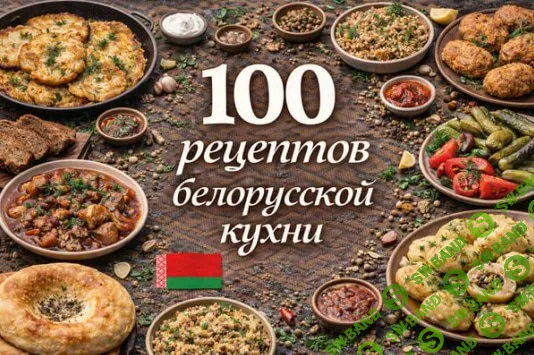 [Первый цифровой] 100 рецептов белорусской кухни (2025)