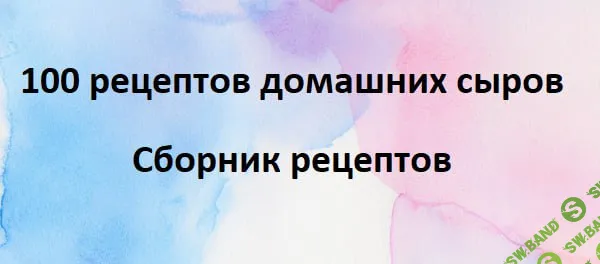 [Первый Цифровой] 100 рецептов домашних сыров (2025)