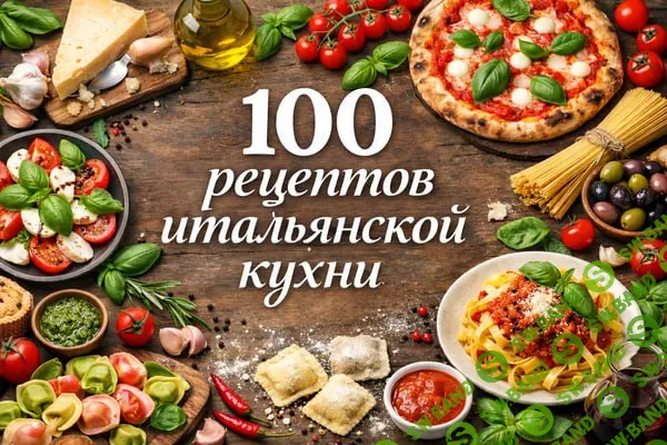 [Первый Цифровой] 100 рецептов итальянской кухни (2025)