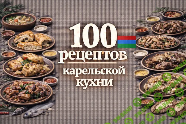 [Первый Цифровой] 100 рецептов карельской кухни (2025)