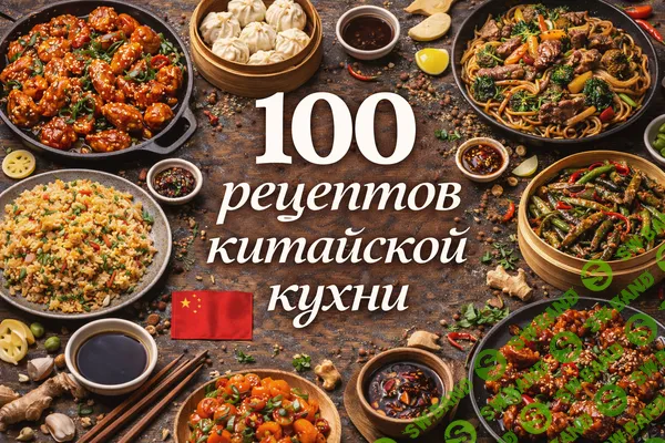 [Первый Цифровой] 100 рецептов китайской кухни (2025)