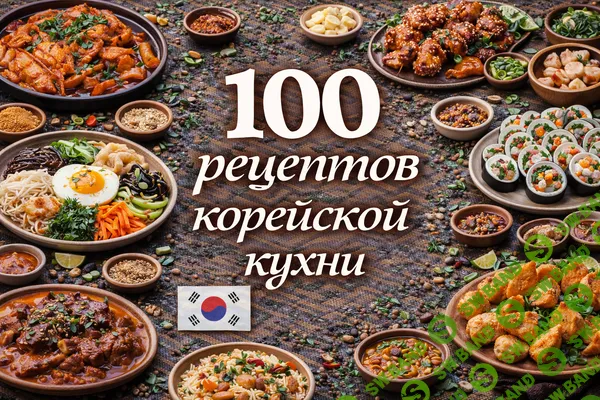 [Первый Цифровой] 100 рецептов корейской кухни (2025)