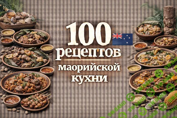 [Первый Цифровой] 100 рецептов маорийской кухни (2025)
