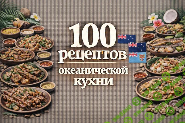 [Первый Цифровой] 100 рецептов океанической кухни (2025)