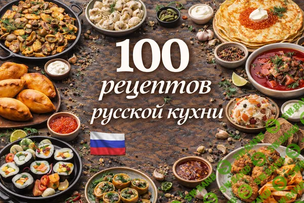 [Первый Цифровой] 100 рецептов русской кухни (2025)