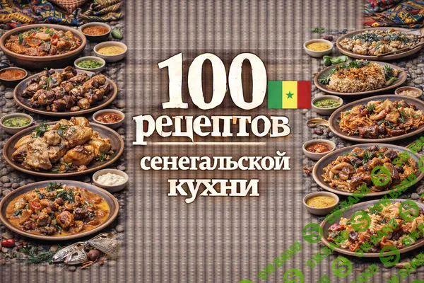 [Первый Цифровой] 100 рецептов сенегальской кухни (2025)