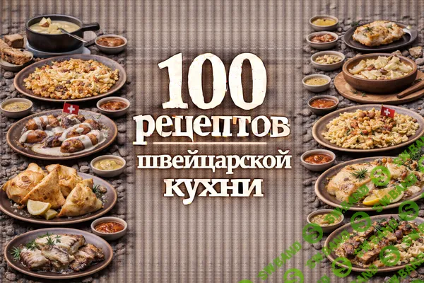 [Первый Цифровой] 100 рецептов швейцарской кухни (2025)