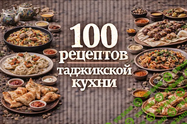 [Первый Цифровой] 100 рецептов таджикской кухни (2025)