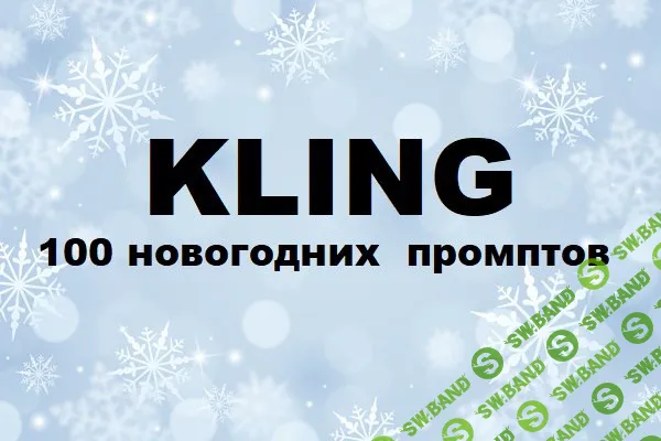 [Первый Цифровой] Kling: 100 новогодних промптов (2025)