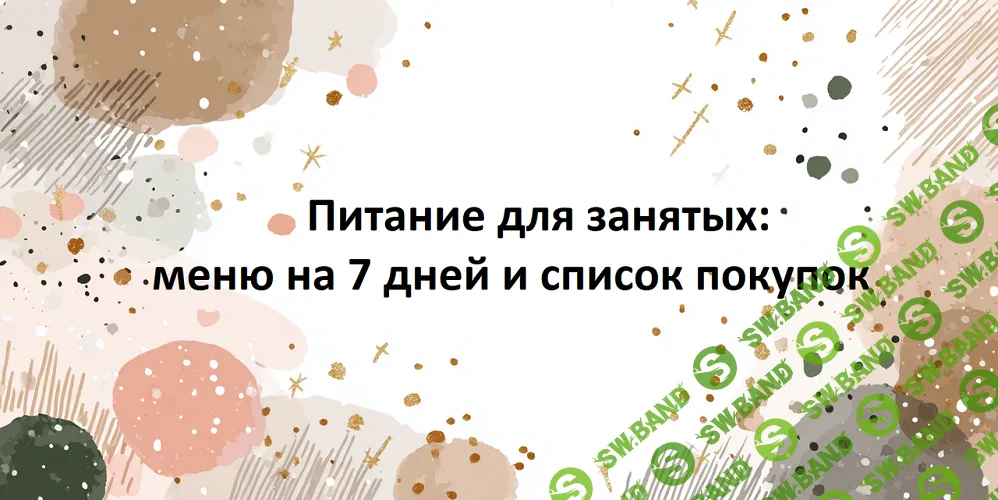 [Первый Цифровой] Питание для занятых: меню на 7 дней и список покупок (2025)
