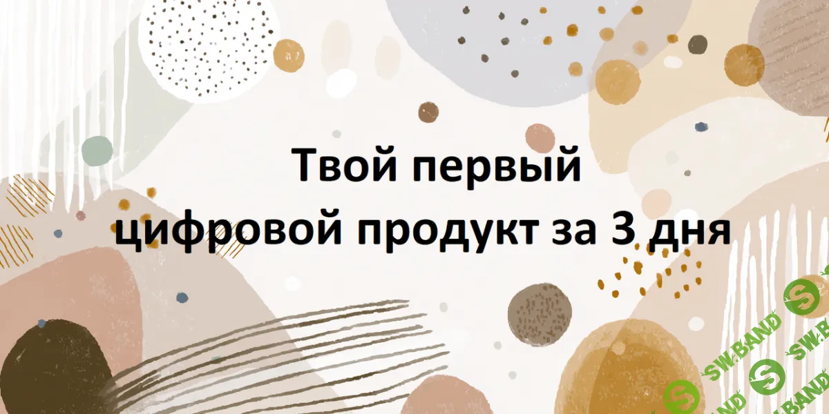 [Первый Цифровой] Твой первый цифровой продукт за 3 дня (2025)