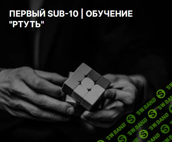 Первый sub-10. Обучение «ртуть» [Александр Коротаев]