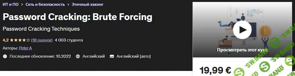 [Peter A] [Udemy] Взлом пароля - Brute Forcing (Грубое принуждение) (2022)