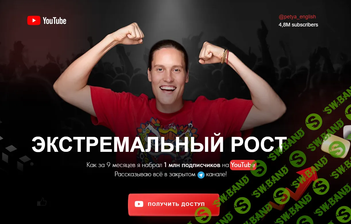 [Петя Инглиш] Экстремальный рост (2023)