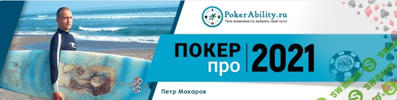 [Петр BoggartYork] Интенсивный курс для микро-лимитчиков: «Покер-про 2020» - 2 поток (2020)
