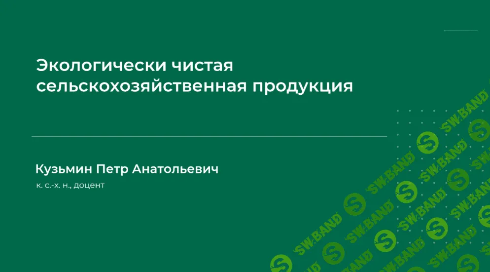 [Петр Кузьмин] Экологически чистая сельскохозяйственная продукция (2023)