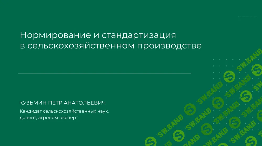 [Петр Кузьмин] Нормирование и стандартизация в сельскохозяйственном производстве (2023)