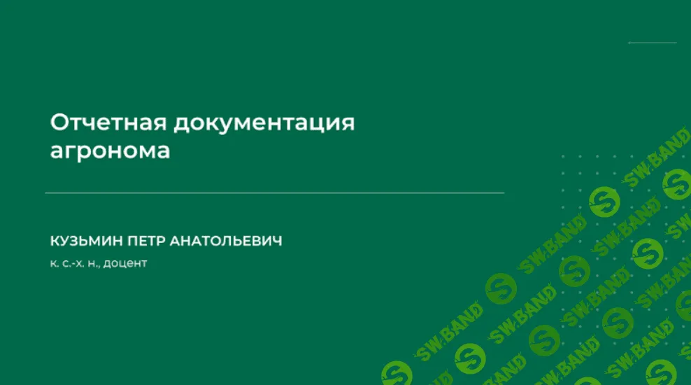 [Петр Кузьмин] Отчетная документация агронома (2023)