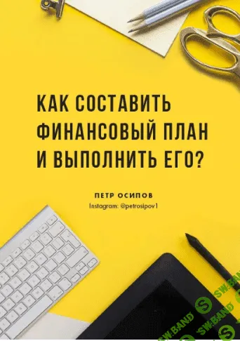 [Петр Осипов] Гайд Как составить финансовый план и выполнить его (2020)