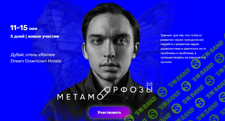 [Петр Осипов] Метаморфозы 2.0. Дубай. Тариф - Standart (2022)