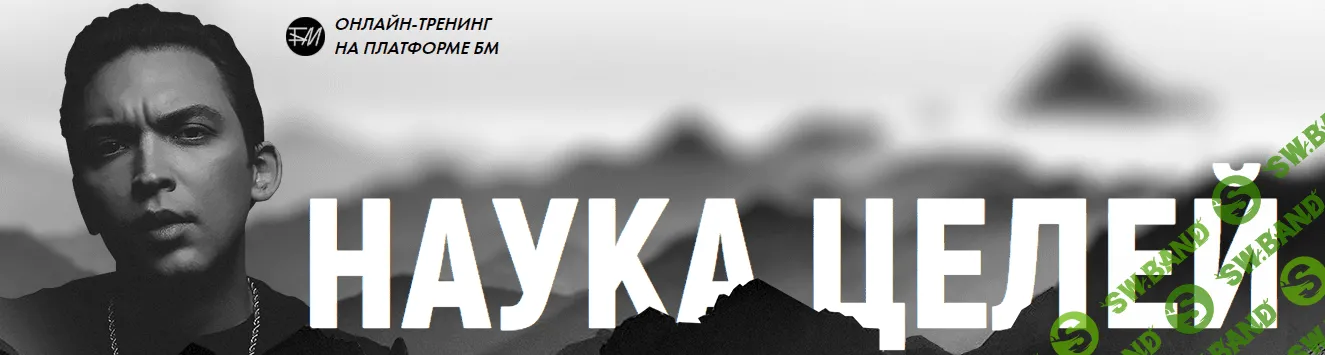 [Петр Осипов] Наука Целей