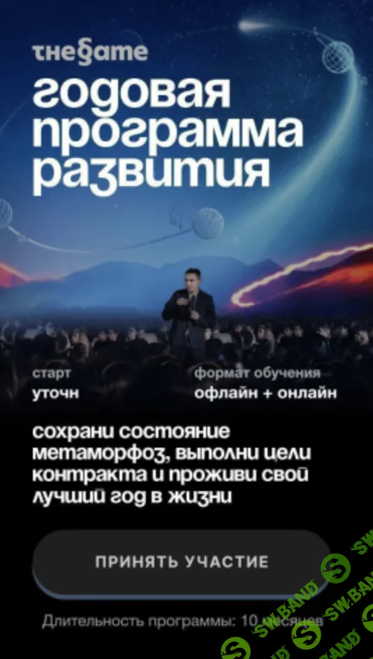 [Петр Осипов] The Game. Годовая программа развития (2025)