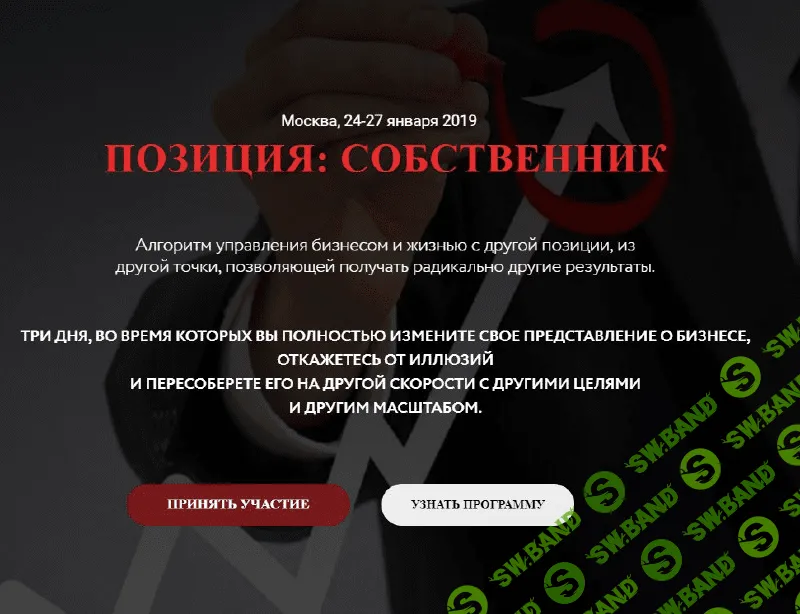 [Петр Пономарев] Позиция: Собственник (2019)