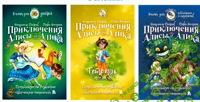 [Петров Владимир] Обучение детей ТРИЗ по книге Приключение Алисы и Алика (2019)