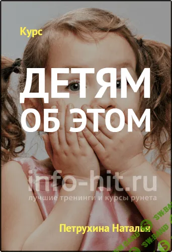 [Петрухина Наталья] Детям об этом - тотальный ликбез для родителей