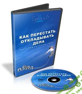 [Петухов Дмитрий] Как перестать откладывать дела