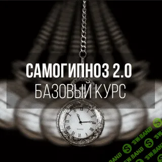 [Петухов Дмитрий] Самогипноз 2.0 Базовый курс