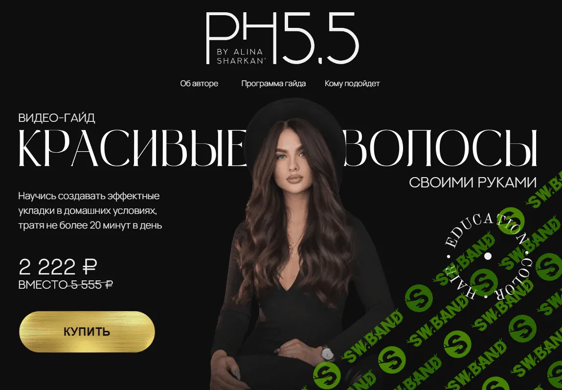 [PH5.5] Красивые волосы своими руками (2023)