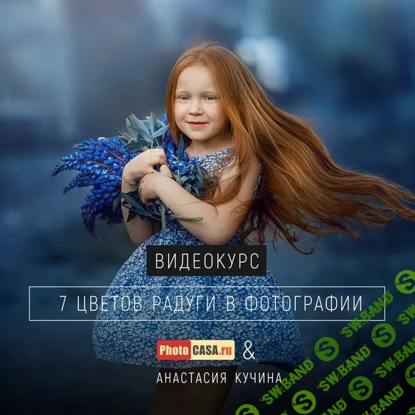 [PhotoCASA, Анастасии Кучиной] 7 цветов радуги в фотографии (2019)