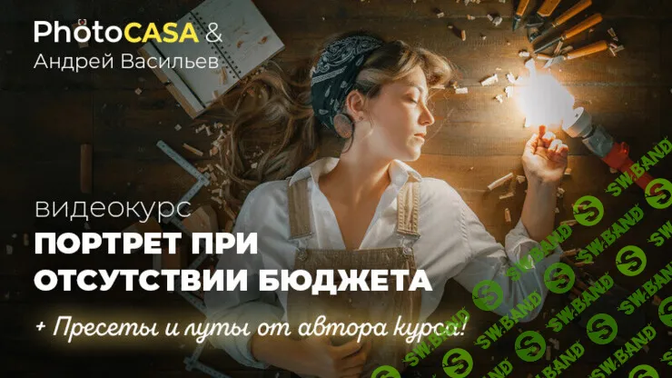 [Photocasa] Портрет при отсутствии бюджета (2024)