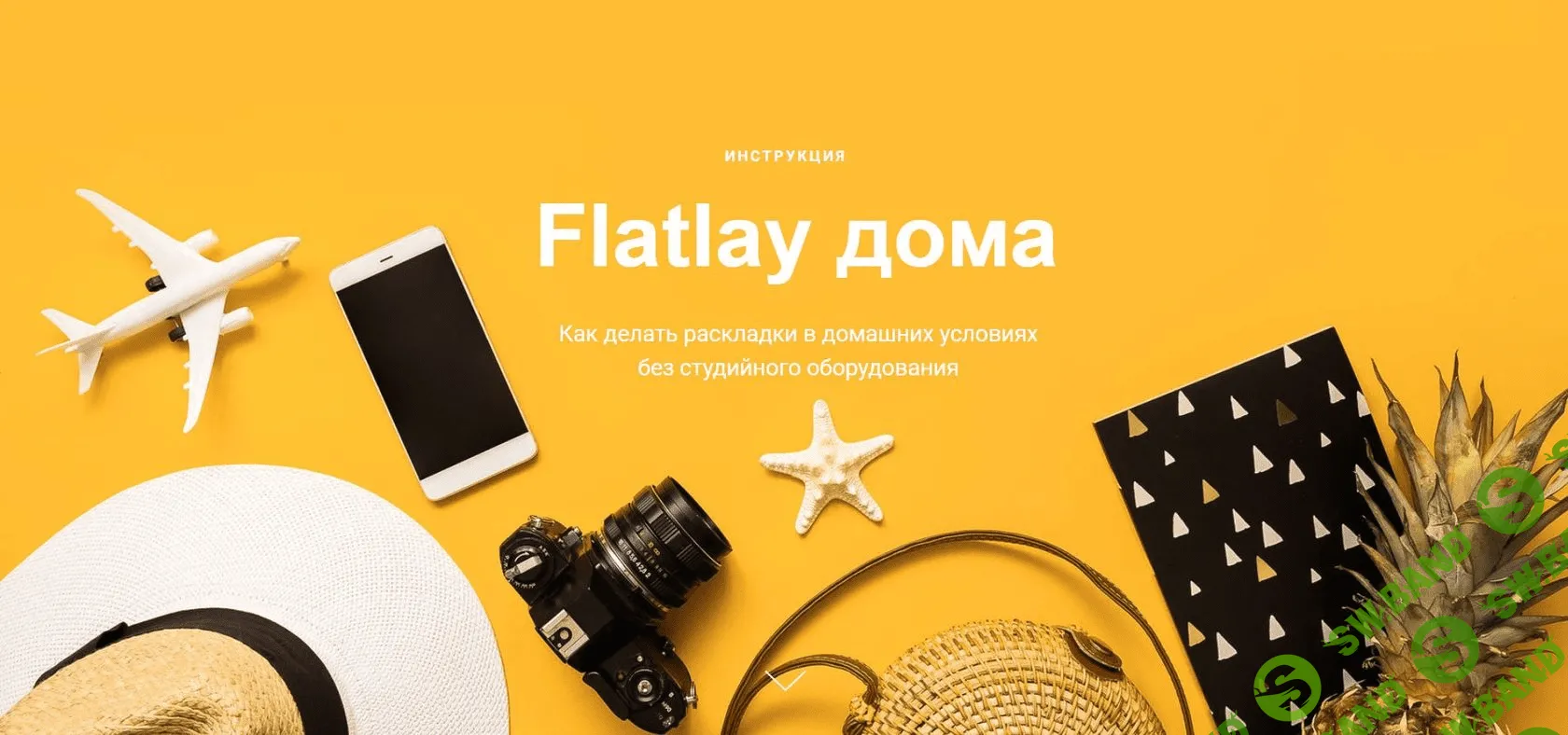 [photodiod] Flatlay дома. Как делать раскладки в домашних условиях без студийного оборудования (2019)